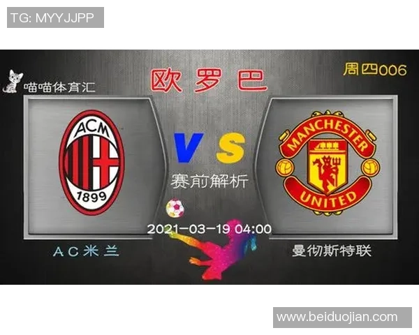 曼联逆转AC米兰夺足总杯胜利帽子戏法点燃全场激情